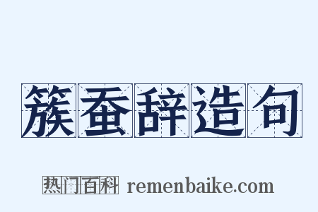 簇蚕辞造句是什么意思的图片